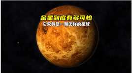 金星到底有多可怕？它究竟是一颗怎样的星球？#探索宇宙#神秘宇宙探索#金星#宇宙探索#科学探索