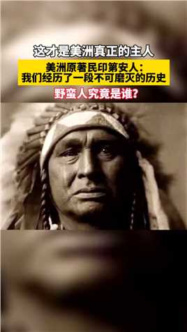 美洲原著民印第安人：我们经历了一段不可磨灭的历史！野蛮人究竟是谁？#科普