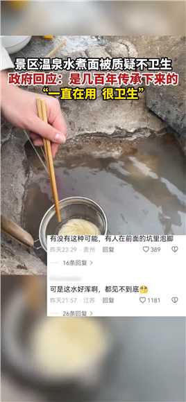 湖南郴州，政府回应景区温泉水煮面被质疑不卫生：几百年传承下来的，一直在用很卫生