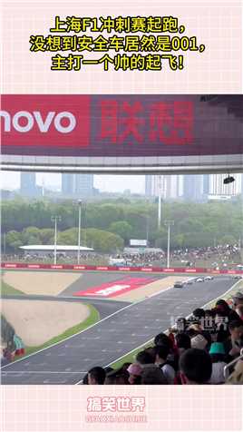 上海F1冲刺赛起跑，没想到安全车居然是001，主打一个帅的起飞！#搞笑 #搞笑视频 #搞笑日常 #搞笑段子 #搞笑夫妻 