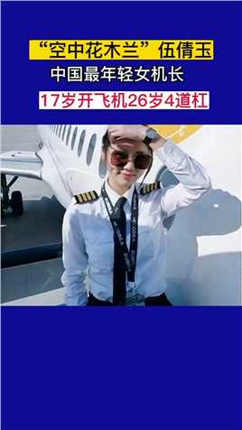 中国首位女机长伍倩玉：17岁开飞机，26岁当机长，刷新了全球zui年轻女机长记录，巾帼不让须眉。 #最美女机长