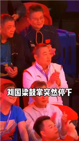 刘国梁鼓掌一半突然停下，还好王楚钦先发现弄反了调整过来，不然回去得被教育一下了 #亚运创作大赛