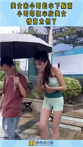 美女来小哥的伞下躲雨，小哥却把伞给美女，情商太低了！#搞笑 #搞笑视频 #社会 #奇趣 