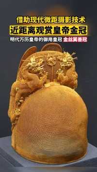 这是目前中国考古发现的，唯一的一件皇帝金冠 。