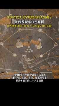 陕西古墓发现东汉星象图，竟然把黄道都标注出来了！中国古代天文学成就真的是高深莫测！