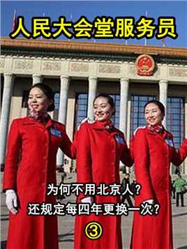 人民大会堂服务员，为何不用北京人？还规定每四年更换一次？