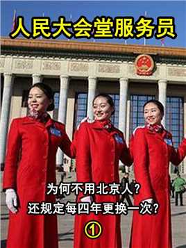 人民大会堂服务员，为何不用北京人？还规定每四年更换一次？