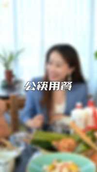 酒桌上用公勺公筷夹菜～#酒桌文化 #礼仪 #规矩