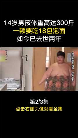 14岁男孩体重300多斤，一顿吃18包泡面，如今已去世两年肥胖社会百态减肥逆袭孙亮 (2)