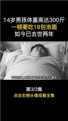 14岁男孩体重300多斤，一顿吃18包泡面，如今已去世两年肥胖社会百态减肥逆袭孙亮 (3)