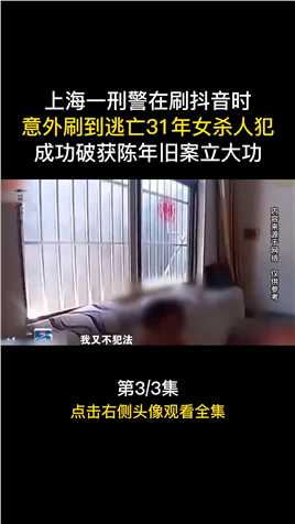 上海一刑警在刷时，意外刷到逃亡31年女杀人犯，成功破获陈年旧案立大功#社会百态#案件#真实事件 (3)


