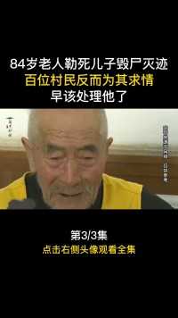 河北·张家口：84岁老汉勒死儿子，背后原因令人心酸。#真实事件#真实故事#真实案件#纪实故事#案件故事 (3)

