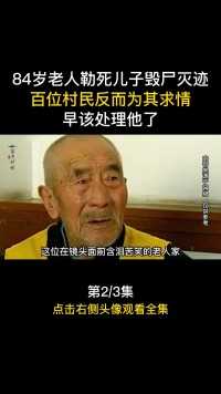 河北·张家口：84岁老汉勒死儿子，背后原因令人心酸。#真实事件#真实故事#真实案件#纪实故事#案件故事 (2)


