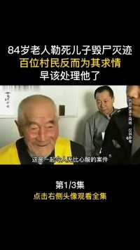 河北·张家口：84岁老汉勒死儿子，背后原因令人心酸。#真实事件#真实故事#真实案件#纪实故事#案件故事 (1)


