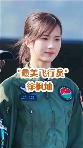 最美女飞行员徐枫灿女飞行员明星故事名人故事