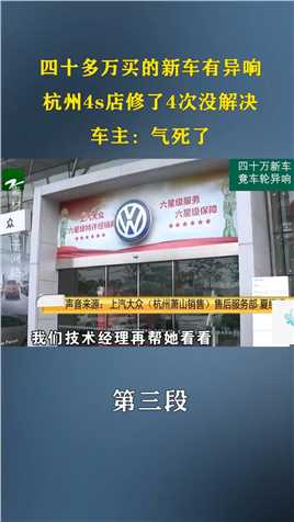 四十多万买的新车有异响，杭州4s店修了4次没解决，车主：气死了 (3)