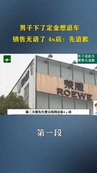 男子下了定金想退车销售无语了4s店：先道歉 (1)