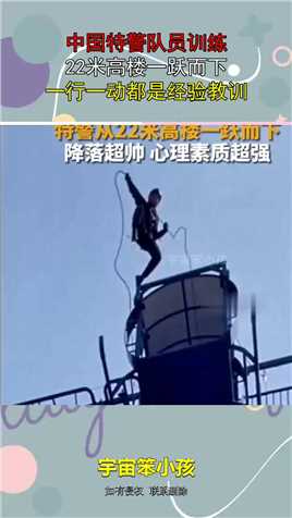 中国特警队员训练，22米高楼一跃而下，一行一动都是经验教训！