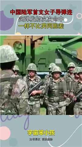 中国陆军首支女子导弹连，实弹发射次次命中，一样不比男同胞差！