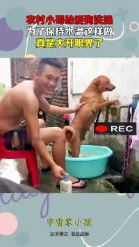 农村小哥给爱狗洗澡，为了保持水温这样做，真是大开眼界了！