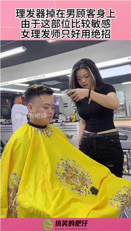 理发器掉在男顾客身上，由于这部位比较敏感，女理发师只好出绝招#搞笑 #搞笑视频 #社会 #奇趣 
