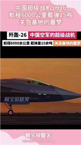 中国超级战机JH26，航程6000公里载弹15吨，关岛基地的噩梦搞笑,搞笑视频,搞笑日常,搞笑段子