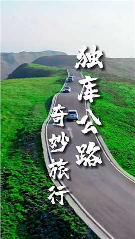 国家地理公布的中国最美十条公路，它敢称第二没人敢称第一，它就是一年只开放四个月的独库公路 #独库公路