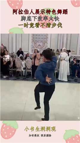 阿拉伯人展示特色舞蹈，脚底下效率太快，一时竟看不清步伐！#资讯 