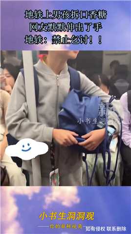 地铁上男孩拆口香糖，网友默默伸出了手，地铁：禁止乞讨！！#资讯 