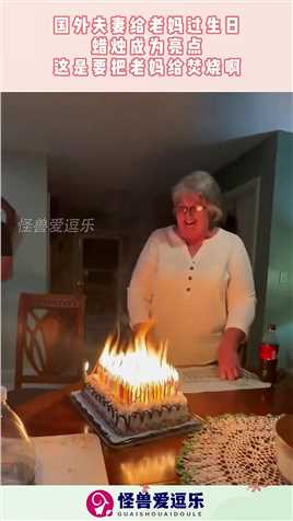 国外夫妻给老妈过生日，蜡烛成为亮点，这是要把老妈给焚烧啊！#搞笑 #奇趣 #社会 #搞笑段子 