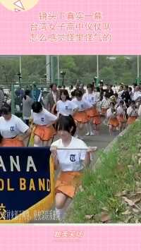 镜头下真实一幕，台湾女子高中仪仗队，怎么感觉怪里怪气的