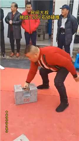 民间大叔挑战120斤石锁硬推！