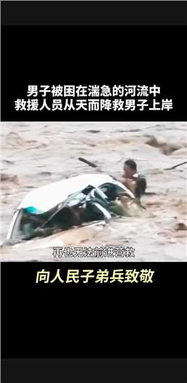 男子被困在湍急的河流中，救援人员从天而降，救男子上岸！！！