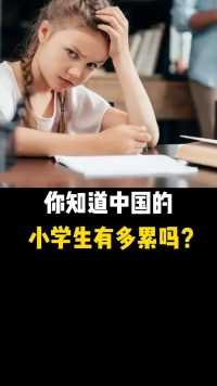 你知道中国小学生有多累吗？！！