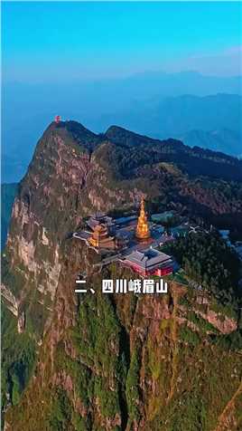 中国十大名山，你爬过几座#旅行大玩家#旅行推荐官#旅游攻略#带你看风景#景点打卡
