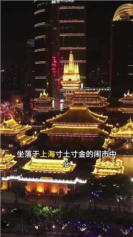 中国最贵的寺院，价值28亿，上海静安寺。#旅行大玩家#旅行推荐官#旅游攻略#这辈子总要来趟上海吧#静安寺