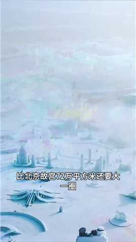 比故宫还要大，哈尔滨冰雪大世界，东北人自己的迪士尼。 #旅行大玩家#旅行推荐官#旅游攻略#哈尔滨冰雪大世界#冬天一定要去次哈尔滨呢