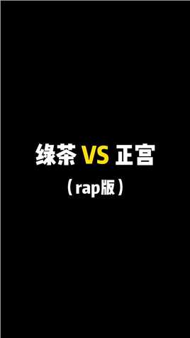 绿茶vs正宫，rap大战你压谁赢？