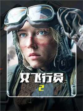 昨天刚上映的俄罗斯电影，女飞行员硬刚德军，以一敌二战死沙场！ #战争电影