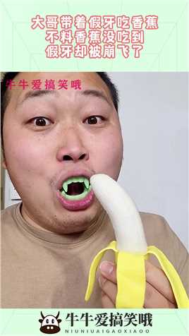 大哥带着假牙吃香蕉，不料香蕉没吃到，假牙却被崩飞了！#搞笑 #奇趣 #社会 #搞笑段子 