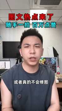 随手一拍百万点赞，不会剪视频也能做好！