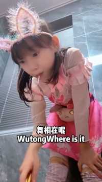 她在哪里呢？#斗罗大陆唐舞桐 