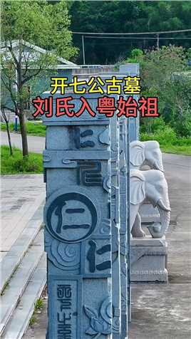 刘氏入粤始祖刘开七公古墓，始建于南宋，至今已有800多年历史，占地面积12800平方米，整个古墓霸气十足