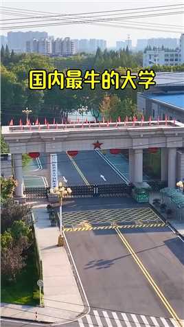 国内最牛的大学，南京国防科技大学，它也是很多热血青年梦寐以求的大学