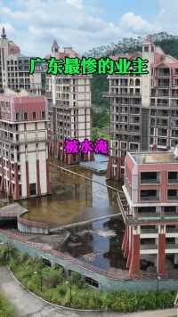 广东最惨的业主，花几百上千万买的房子和别墅，还没完工就烂尾，到处被水淹没，变成了鱼塘，太惨了