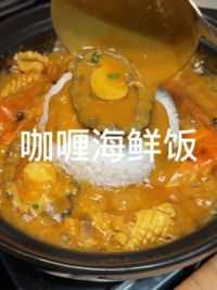 鲜香浓郁的咖喱海鲜饭太好吃了，汤汁泡着米饭真的香#咖喱饭