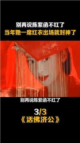 别再说 #陈紫函 不红了，当年她一席红衣出场就封神了 #叶璇 #千年女二 