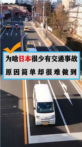 为啥日本很少有交通事故，原因简单却很难做到