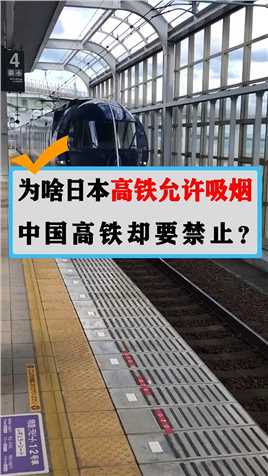 为啥日本高铁允许吸烟，中国高铁却要禁止？