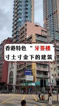 香港特色的牙签楼，寸金寸土下的建筑.